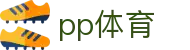 ​​PP体育 - 高清免费体育直播_英超中超欧冠NBA热门赛事一网打尽​​
